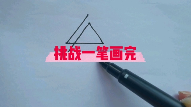 有挑战一笔画完的吗_腾讯视频