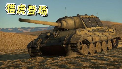 战争附言：二战最强坦克歼击车猎虎登场！虎王在它面前都是弟弟！