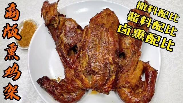 价值千金的熏鸡架全套商业版配比公开了!开熟食点、小吃店直接用