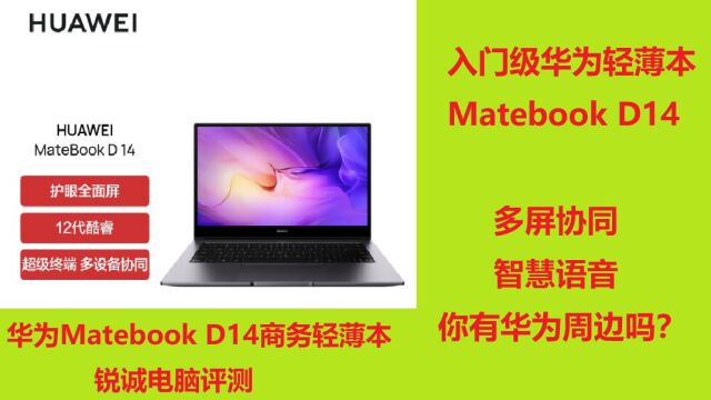 锐诚电脑评测:华为Matebook D14 i5 1240P商务轻薄本 4999元