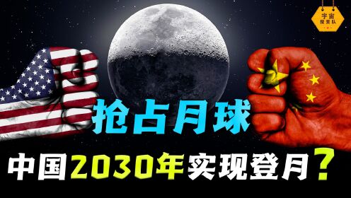 2030中国将占领月球？月球有什么秘密，让美国对中国登月如此紧张？