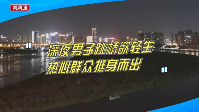 男子深夜跳桥轻生,随水流飘走情况十分危急,多方接力紧急救援