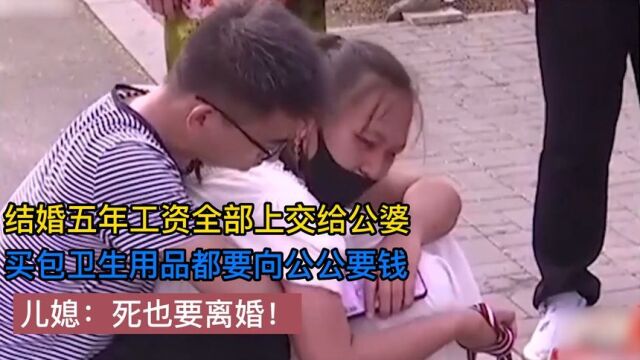 工资全部上交公婆,结婚五年买卫生纸都要申请,儿媳:死也要离婚