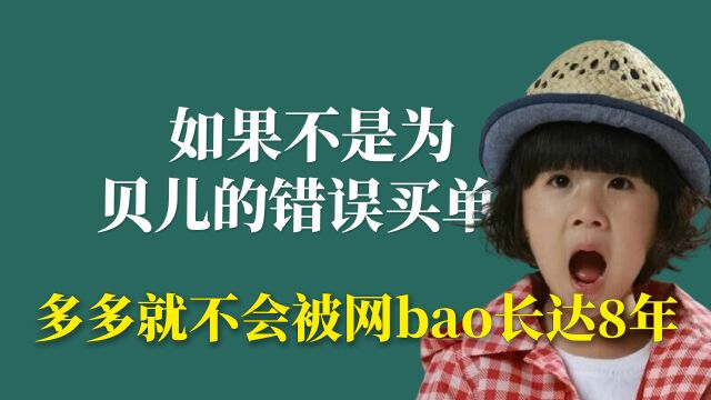 如果不是为了贝儿的错误买单:多多就不会被网bao长达8年