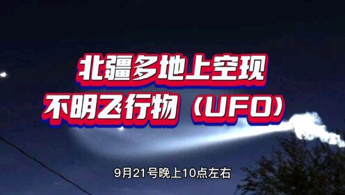 新疆多地上空现不明飞行物（UFO），天空出现巨大发光不明飞行物