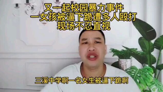 又一起校园暴力事件,一女孩被逼下跪遭多人殴打,现场不忍直视.