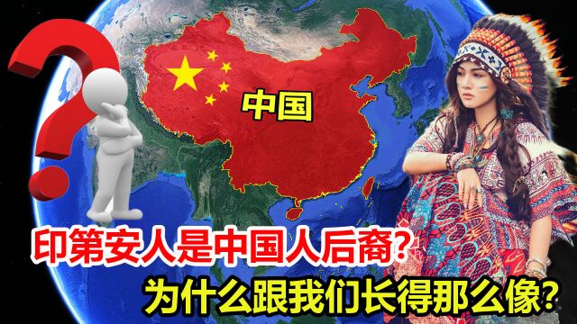 印第安人是中国人后代?为何他们的长相,和我们如此相似?