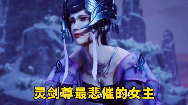 灵剑尊:最悲催的女主,为了爱殉情,得知真相伤心欲绝!