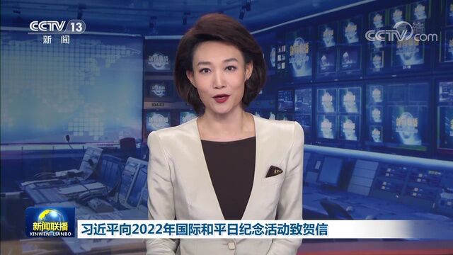 习近平向2022年国际和平日纪念活动致贺信