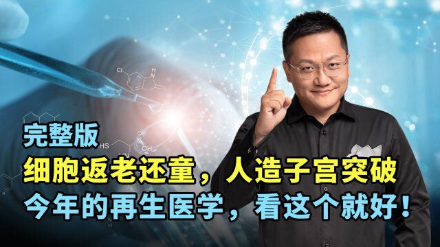 再生医学解读完整版:细胞返老还童,人造子宫突破,今年的再生医学,看这个就好!