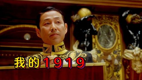 《我的1919》被载入史册的外交，大国尊严不容侵犯