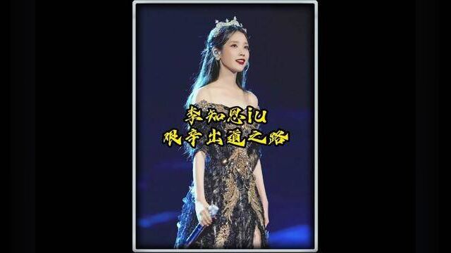 李知恩:一人养活公司的solo歌手iu的逆袭成名之路 #李知恩