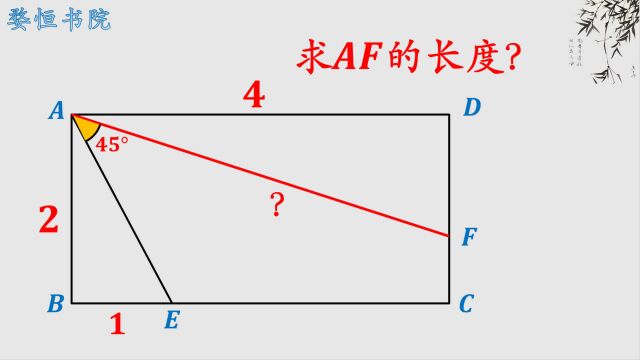 求AF的长度?很多人忽略了这个角,45度角才是解题突破口