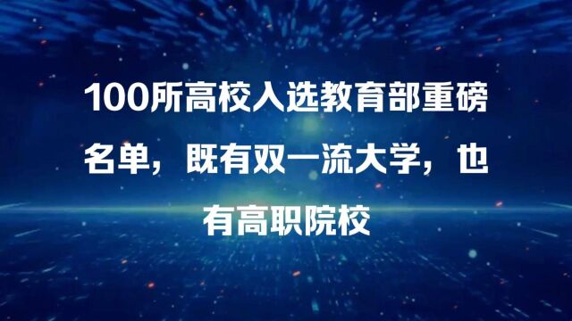 100所高校入选教育部重磅名单,既有双一流大学,也有高职院校