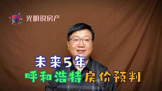 未来5年呼市房价走势预判 #呼和浩特头条 #呼和浩特买房