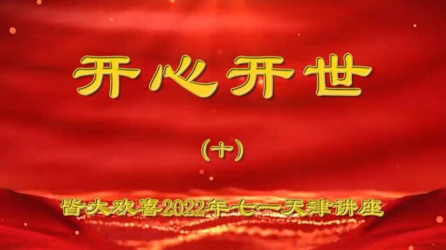 开心视频系列之《开心开世十》(上)——李元老师2022.7.1天津讲座