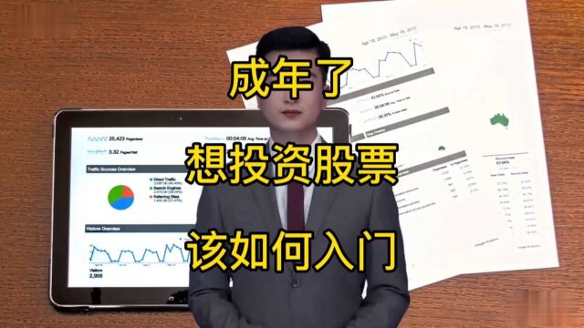 成年了想投资股票,该如何入门?