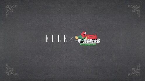 ELLE × 一年一度喜剧大赛2选手官宣 
