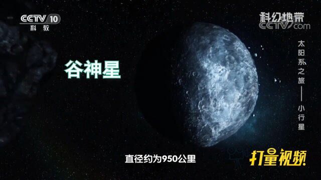 小行星带内最大的小天体是谷神星,直径约为950公里