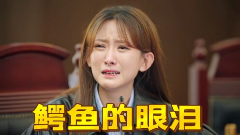 葛晴晴得到法律制裁，现实中的刘鑫不服却再上诉，江母回应惹人怜