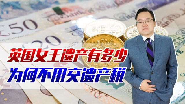 英国女王遗产有多少?为何不用交遗产税?否则可能把白金汉宫分掉