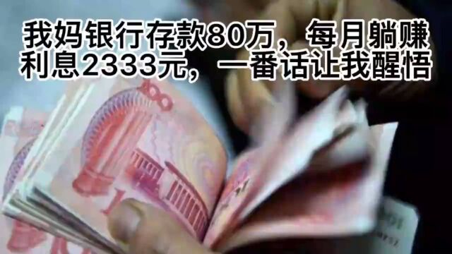 我妈银行存款80万,每月躺赚利息2333元,一番话让我醒悟