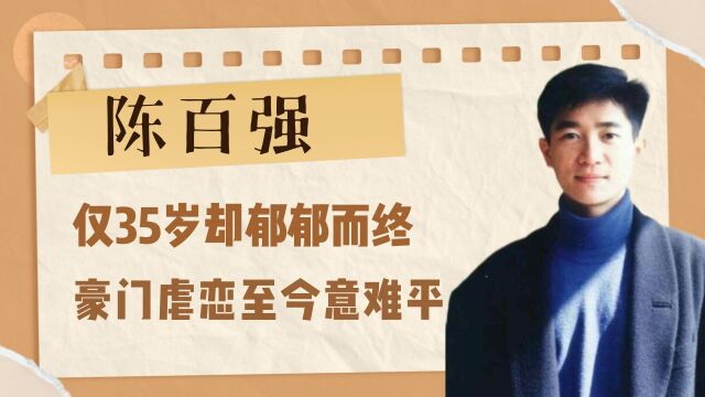 陈百强:仅35岁却郁郁而终,豪门虐恋至今意难平