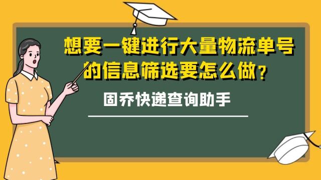 想要一键进行大量物流单号的信息筛选要怎么做?