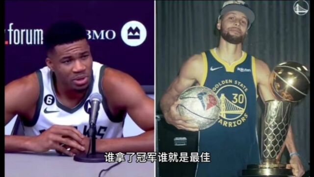 字母表示库里才是目前NBA的最佳球员!你怎么看?