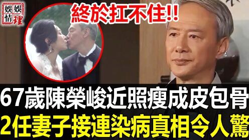 當眾暴打陳小春，黃霑都不敢惹他！今67歲陳榮峻近照罕見曝光，瘦成皮包骨無人照顧太心酸！2任太太接連染病真相讓人驚！