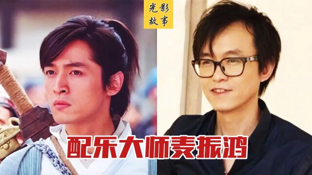 香港配乐大师麦振鸿,他令90后永远也无法忘掉《仙剑奇侠传》 