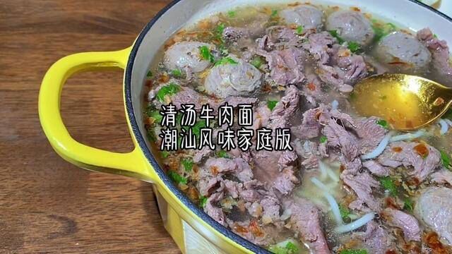 潮汕风味清汤牛肉面家庭版,没加沙茶酱也好好吃,清淡不寡淡#就是这个味儿