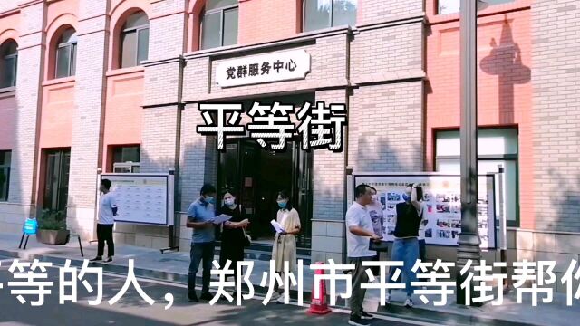 郑州市首条非遗文创街区:平等街