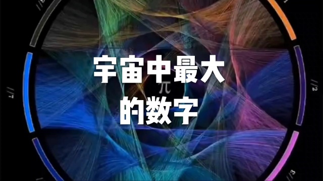 宇宙中最大的数字