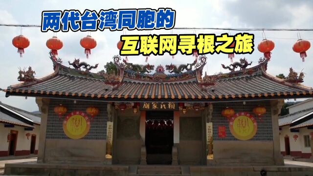 两岸是同根同源一家人!两代台湾同胞的互联网寻根之旅