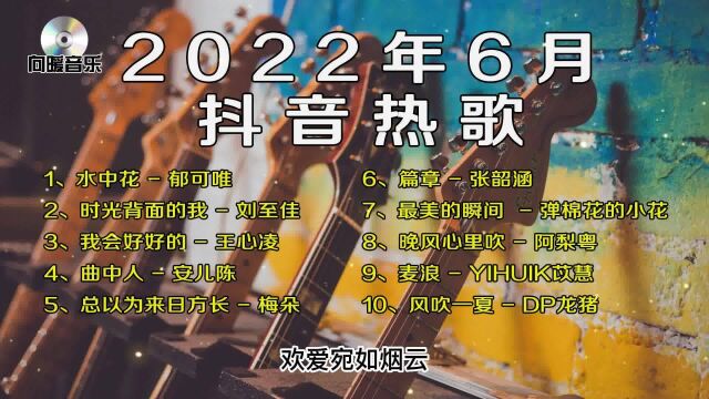 6月精选10首抖音神曲,循环播放一整天都不腻,赶快收藏起来