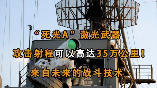 领先科技技术,来自未来的战斗技术,中国激光武器“死光A”