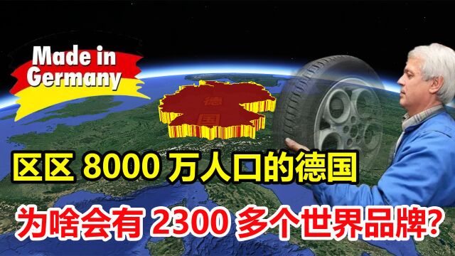 只有8000万人口的德国,为何有2300多个世界品牌?这其中有什么诀窍?