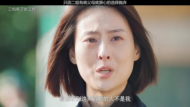 三悦有了新工作,只因二姐有病,父母就狠心的选择抛弃_腾讯视频