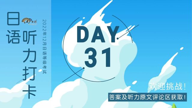 第31天!挑战12月日语考试N1听力满分训练打卡