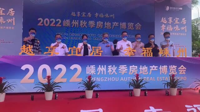 2022嵊州秋季房地产博览会今天开幕