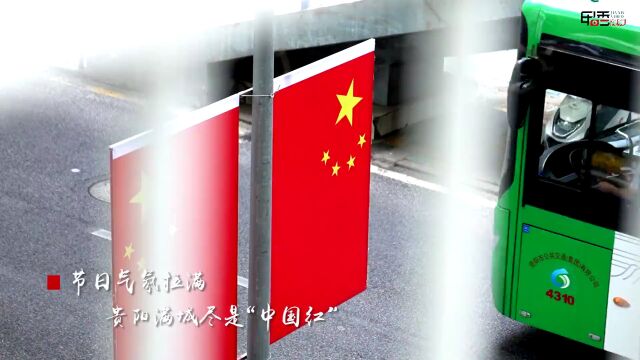 【甲秀视频】“中国红”点亮贵阳城