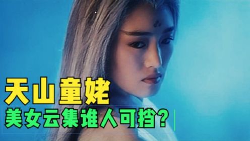经典港片∶《天山童姥》美女云集演绎武侠巅峰！