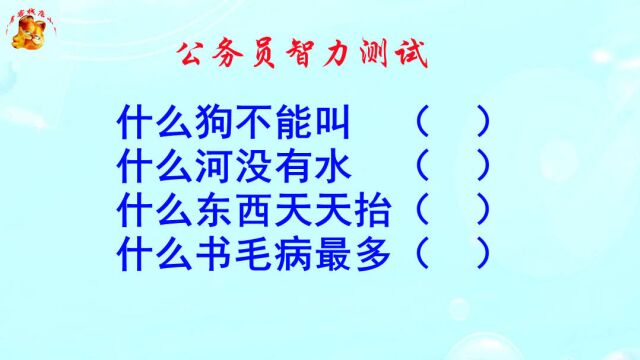 公务员智力测试,什么书毛病最多?大坑套小坑处处迷魂阵