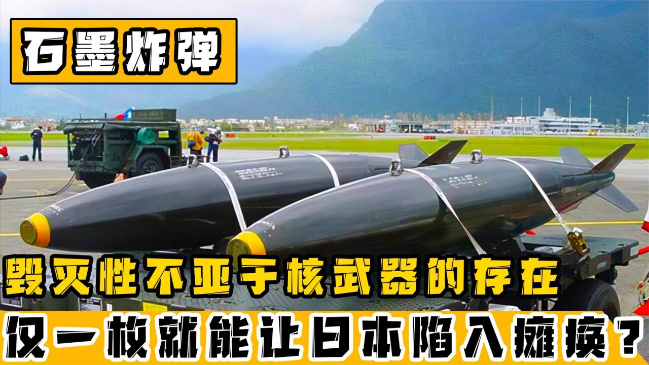 鲸起万物灭,鲸落万物生。_中国研发石墨炸弹!一枚就能让日本陷入瘫痪,影响力不比原子弹差_高清1080P在线观看平台_腾讯视频