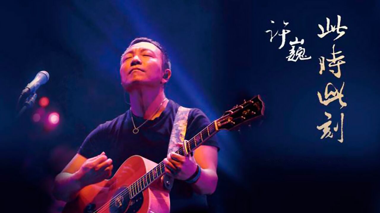 无损音质，高清视频音乐_许巍《救赎之旅》_高清1080P在线观看平台_腾讯视频