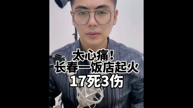 长春一餐厅起火造成17死3伤