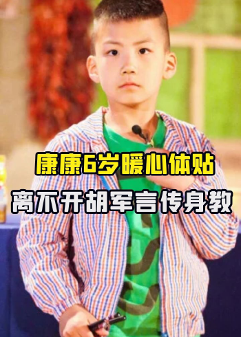 "暖心霸总"康康:6岁暖心体贴 ,离不开胡军言传身教