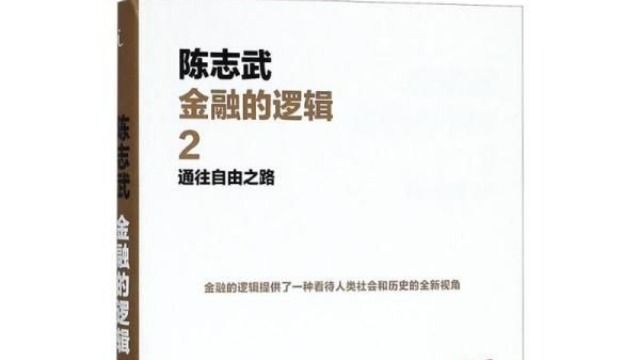 金融的逻辑2:通往自由之路