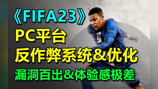 《FIFA23》PC端反作弊系统和优化问题引众怒!体验感确实不如主机!